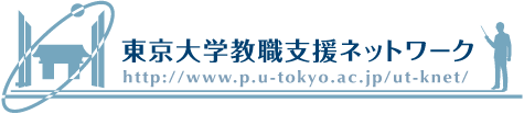 東京大学教職支援ネットワーク