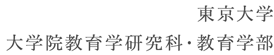 東京大学&nbsp;東京大学大学院教育学研究科・教育学部