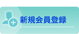 新規会員登録