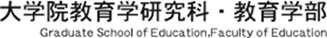 大学院教育学研究科・教育学部