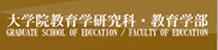 大学院教育学研究科