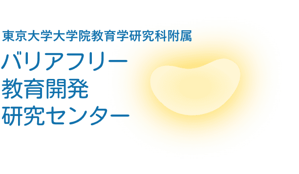 東京大学大学院教育学研究科附属 バリアフリー教育開発研究センター
