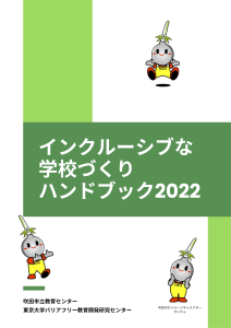 インクルーシブな学校づくりハンドブック2022