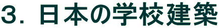 3.日本の学校建築