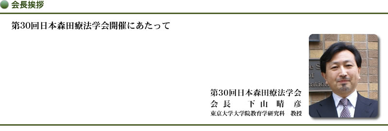 第30回日本森田療法学会会長下山晴彦