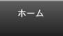ホーム