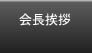 会長挨拶