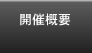 開催概要