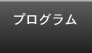 プログラム