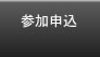 参加申し込み 