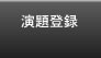 演題登録