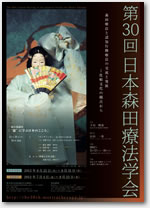 第30回日本森田療法学会ポスター