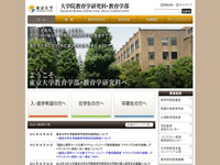 東京大学 大学院教育学研究科・教育学部