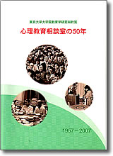 心理教育相談室の50年　2007年度別巻