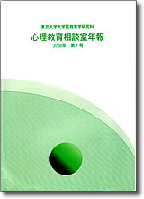 心理教育相談室年報
