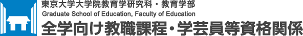 東京大学大学院教育学研究科・教育学部 全学向け教職課程・学芸員等資格関係