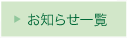お知らせ一覧