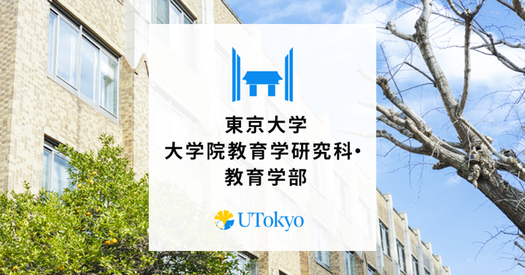 東京大学 | 大学院教育学研究科・教育学部 | 新しい価値を創出する教育学
