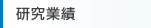 研究業績