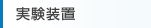 実験装置