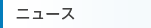 ニュース