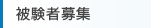 被験者募集