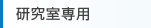 研究室専用