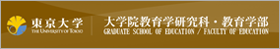 東京大学大学院教育研究科・教育学部 Graduate School of Education / Faculty of Education The University of Tokyo