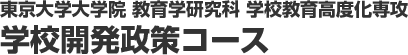 東京大学大学院 教育学研究科 学校教育高度化専攻 学校開発政策コース