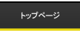 トップページ