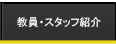 教員・スタッフ紹介