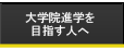 大学院進学を目指す人へ