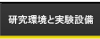 研究環境と実験設備