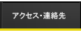 アクセス・連絡先