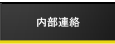 内部連絡
